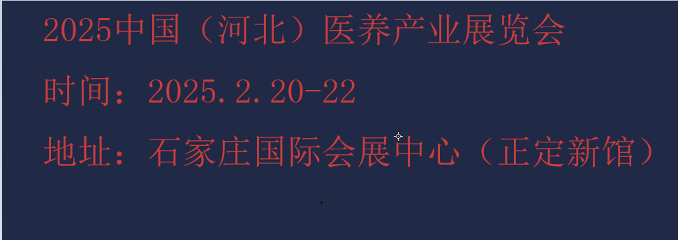 2025河北康养展-2025河北养老展