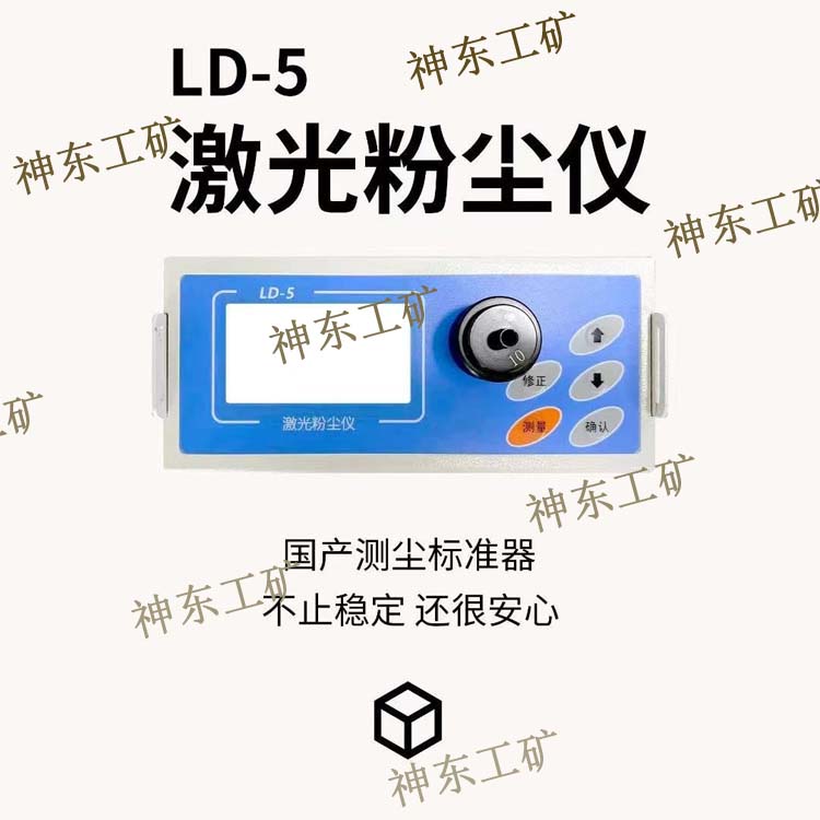 LD-5系列激光粉尘检测仪　5L/5H/5测量范围0-10-100mg/m3