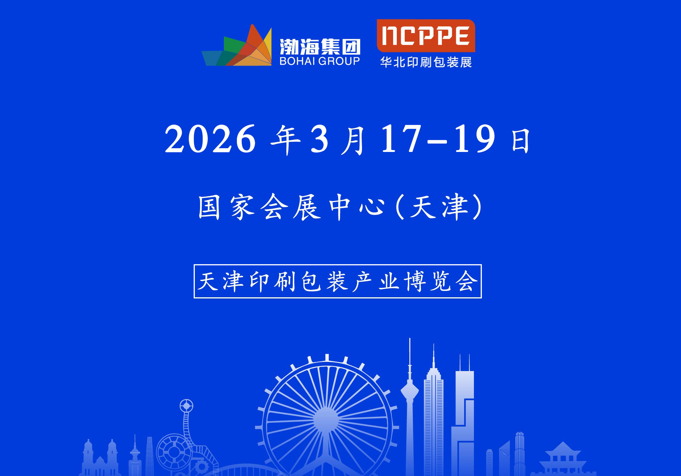 2026中国（天津）印刷包装产业博览会