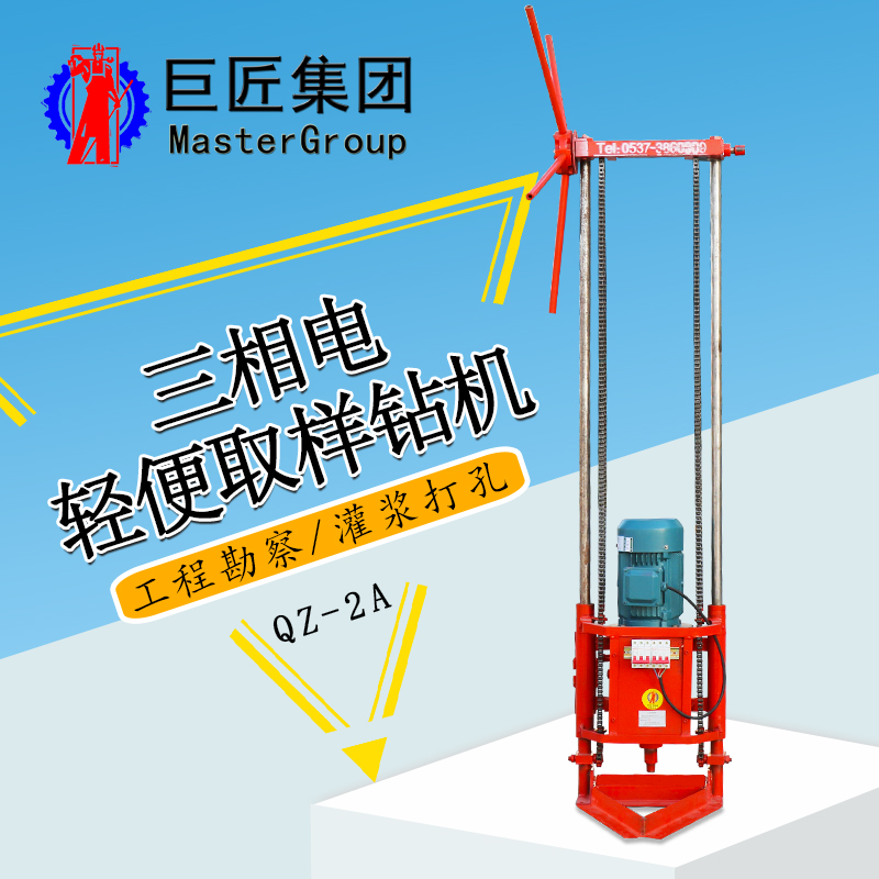 巨匠集团QZ-2A型三相电轻便取样钻机 新型岩土钻机