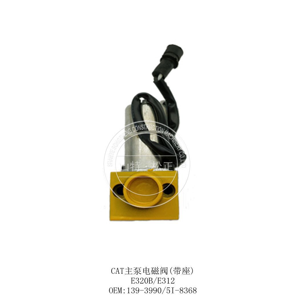 CAT主泵电磁阀(带座) E320B E312 139-3990 5I-8368