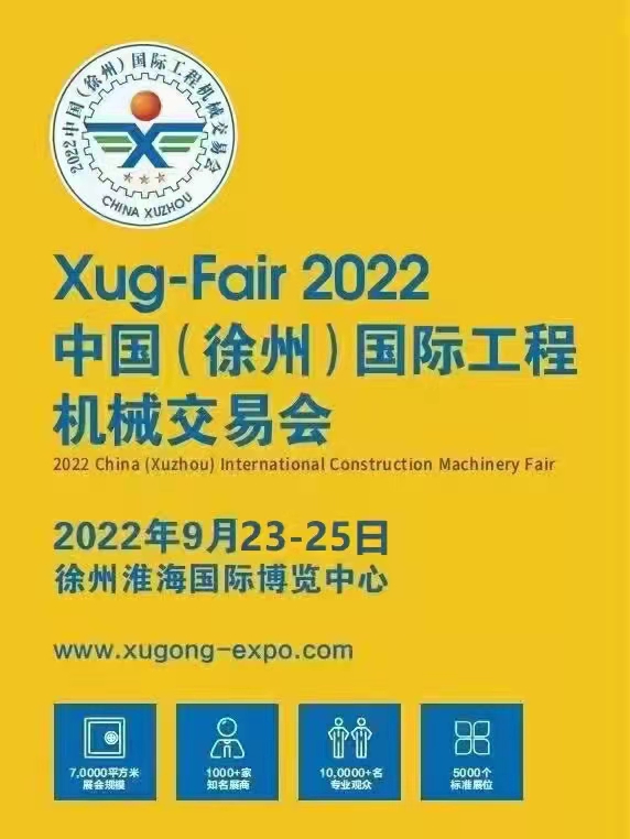 徐州国际工程机械交易会