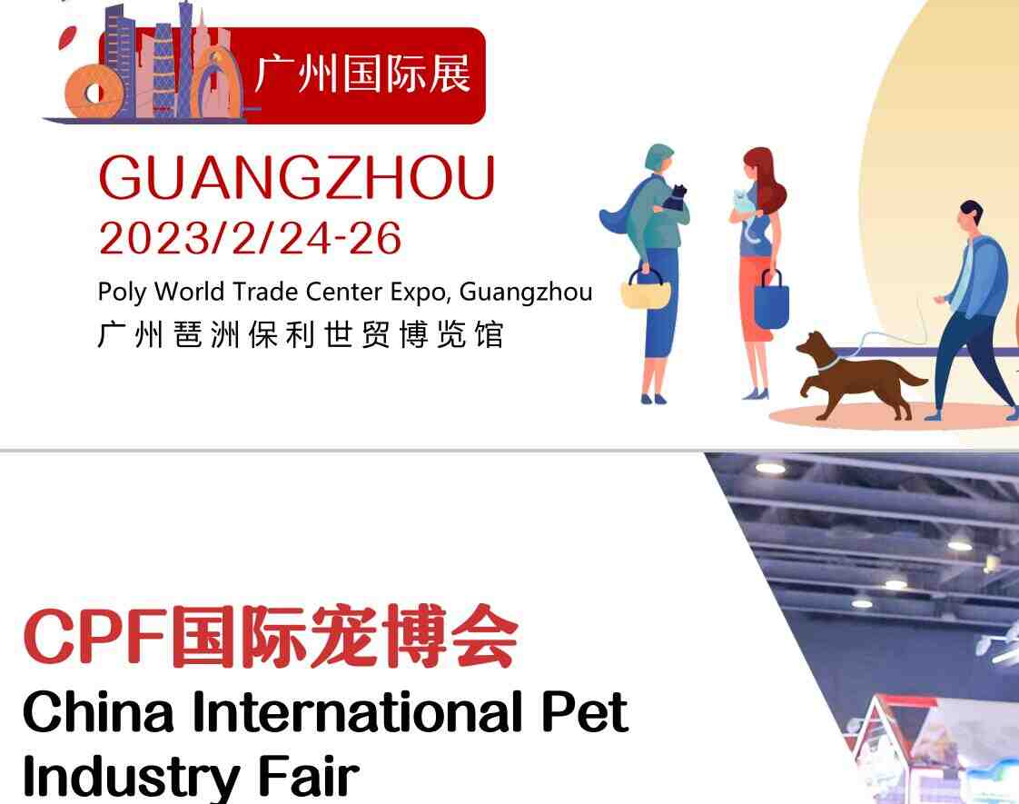 2023第18届CPF中国国际宠博会|2023广州国际宠物展