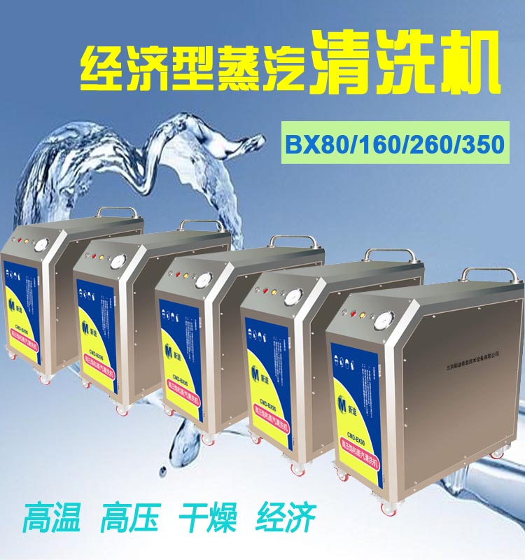 BX90高压饱和蒸汽清洗机