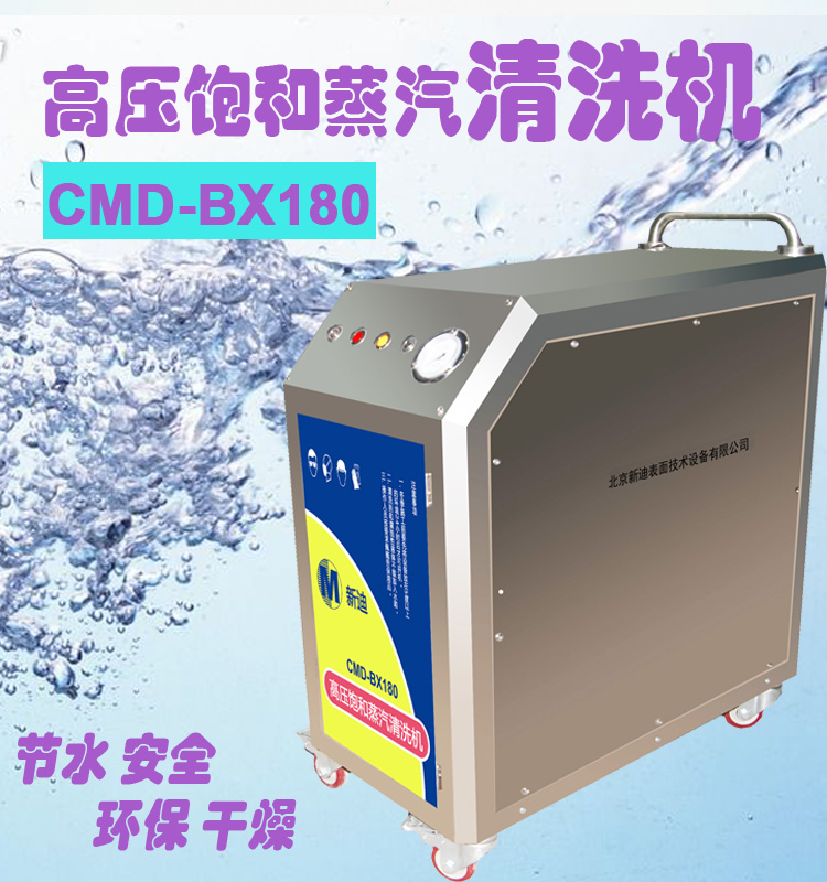 BX180高压饱和蒸汽清洗机