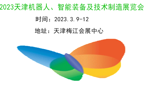 2023天津机器人、智能装备及制造技术展览会