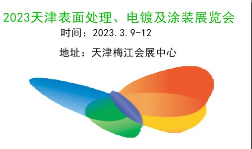 2023天津表面处理、电镀及涂装展览会|2023天津表面工程展