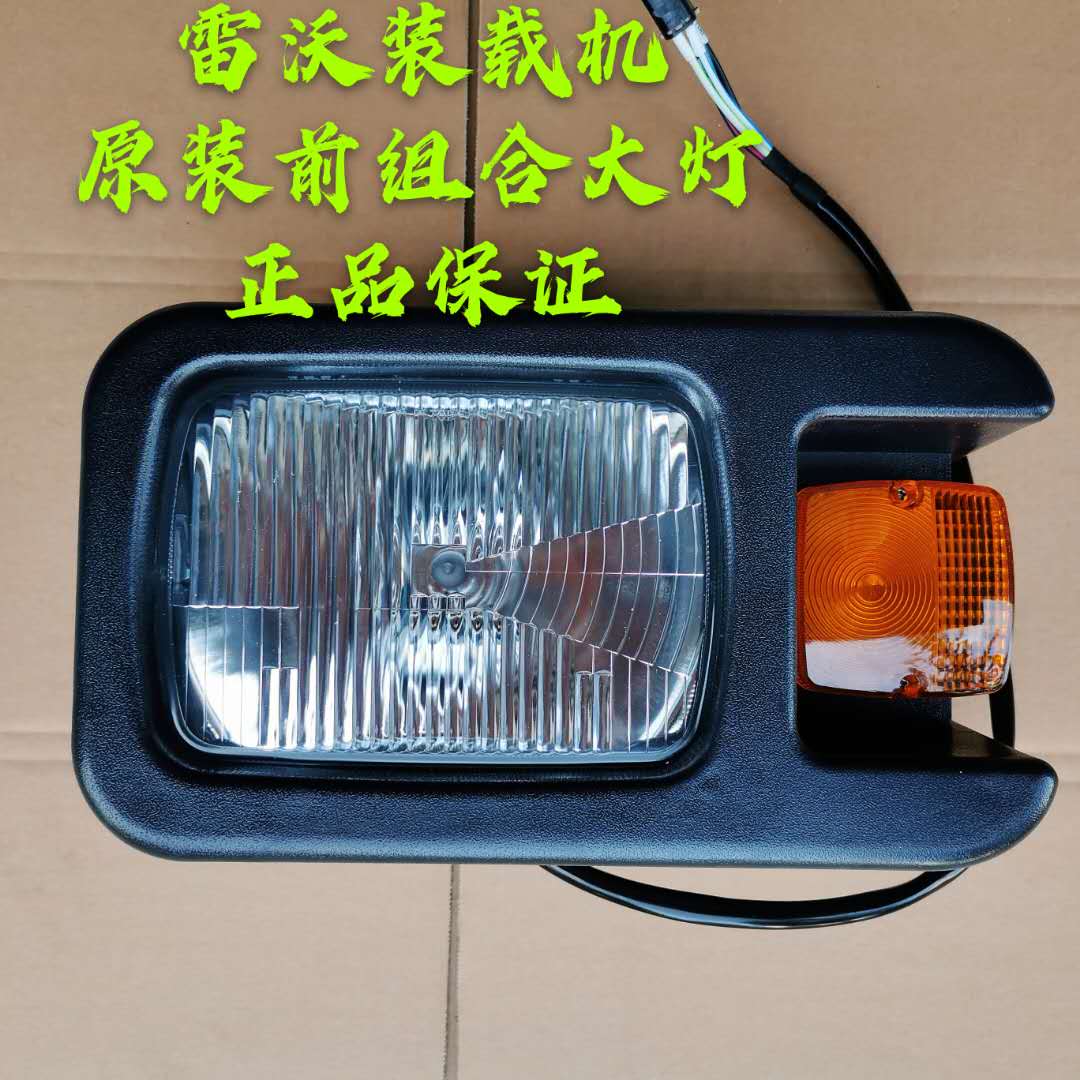 供应LOVOL雷沃装载机前大灯FL955F原车配件