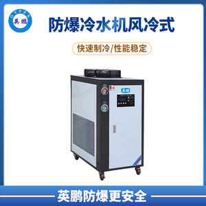 杭州市军工3匹防爆风冷式冷水机 YPHB-10EX-FL