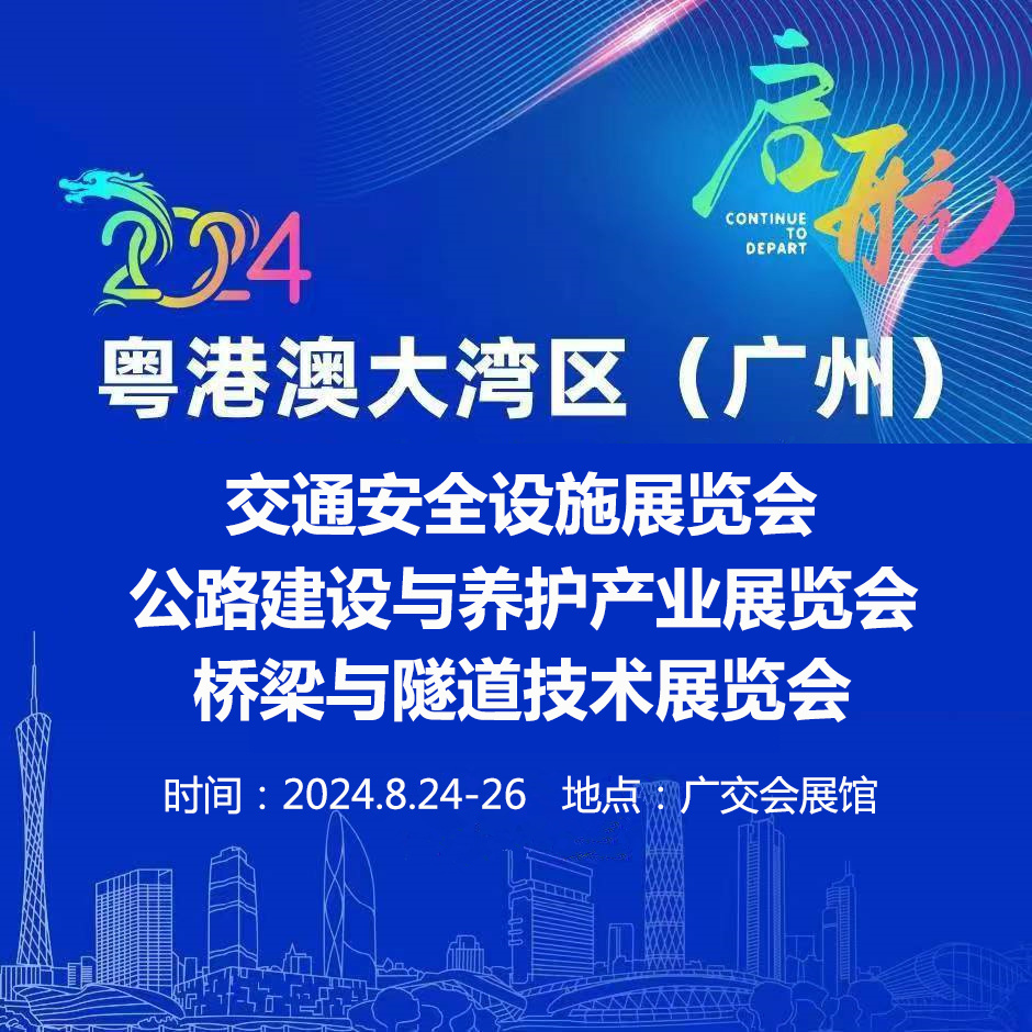 2024粤港澳大湾区（广州）公路建设与养护产业展览会