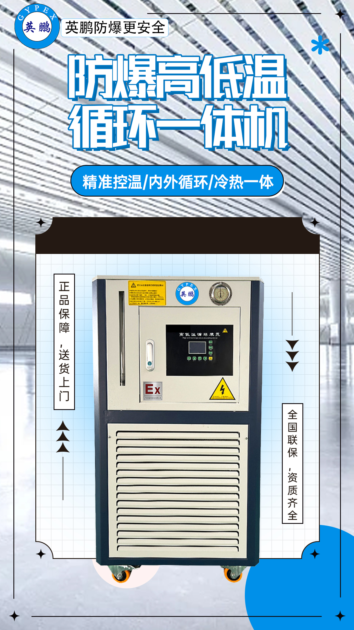 防爆高低温一体机