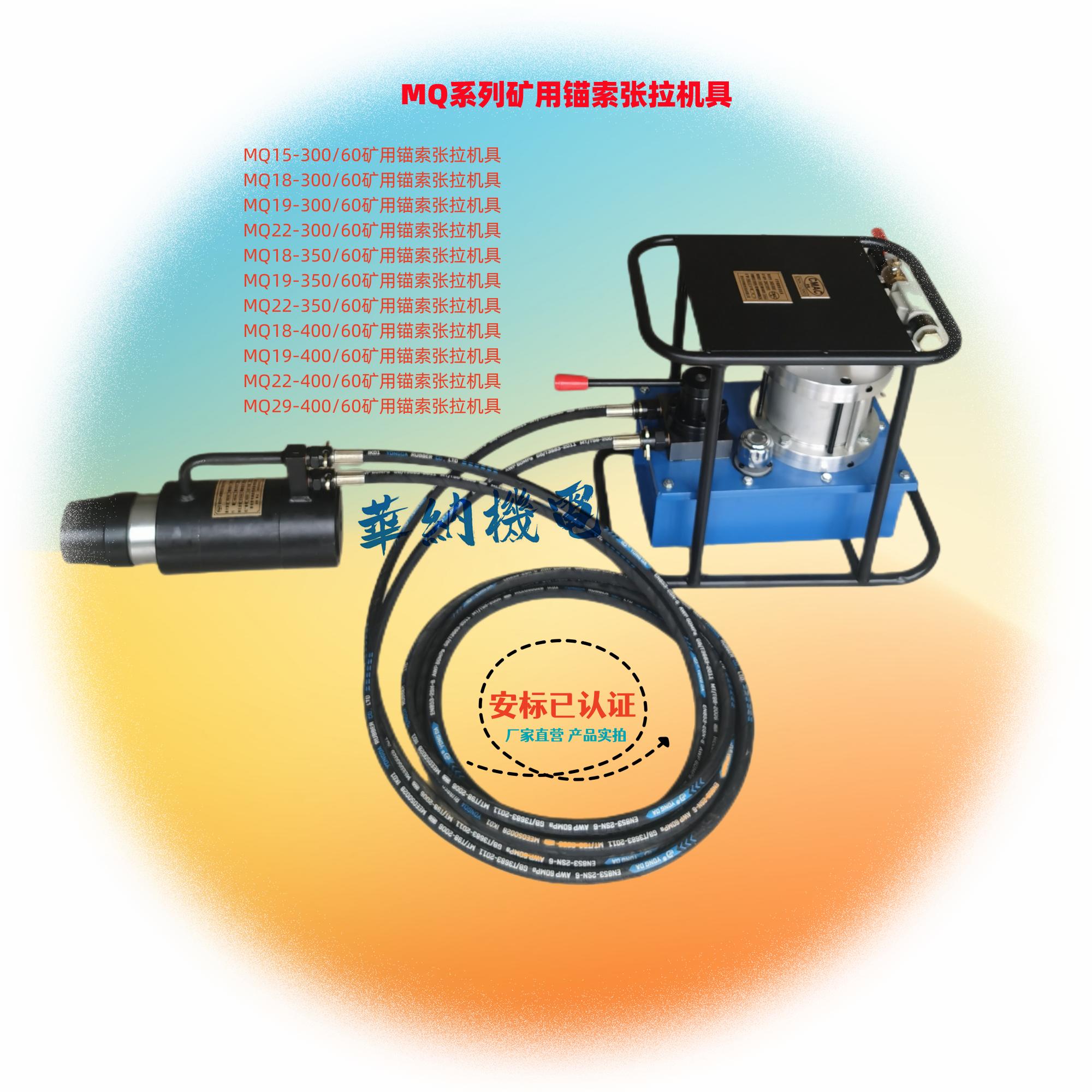 MQ18-300/60矿用锚索张拉机具
