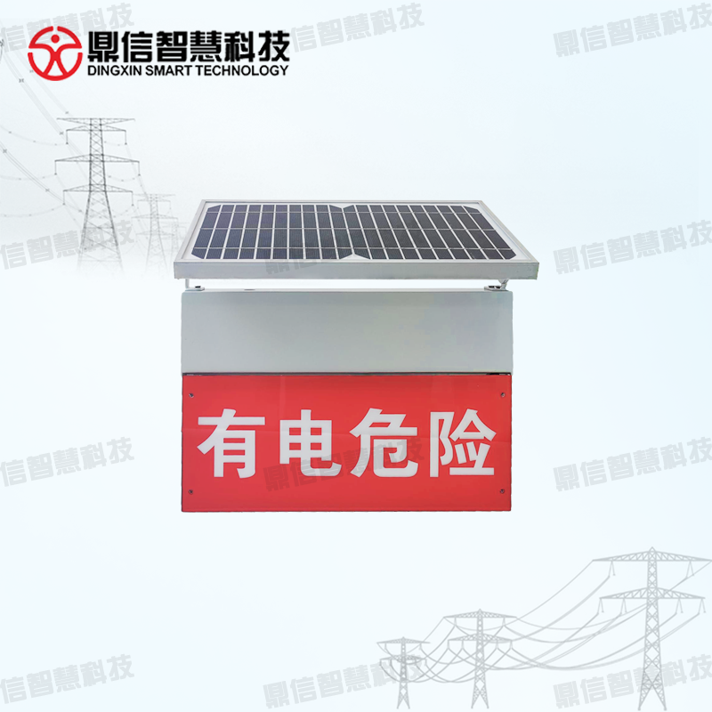 供应鼎信智慧电力设施安全警示器