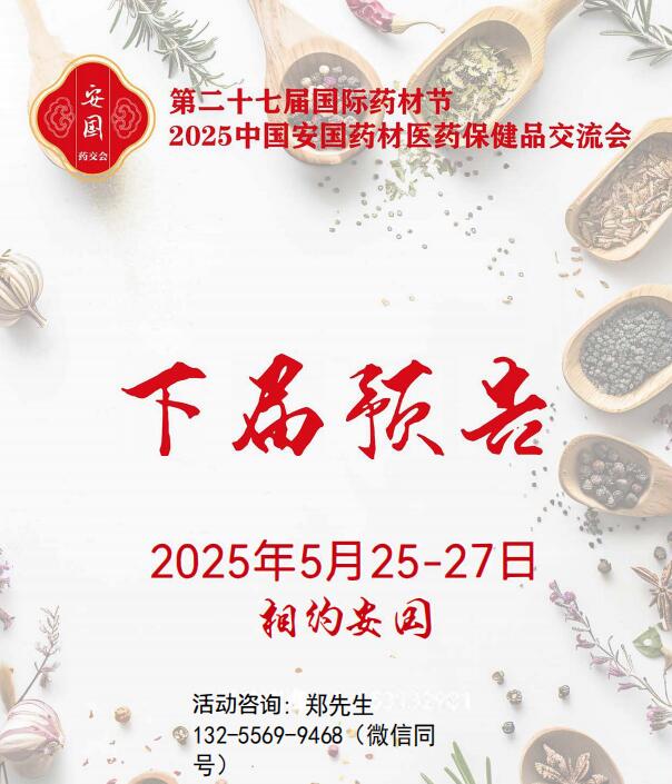 2025安国药材展|2025安国药交会