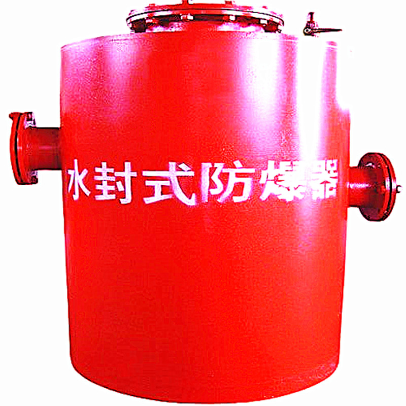 煤矿水封式防爆器方便你我他