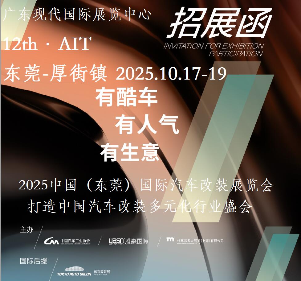 2025东莞汽车改装展-2025中国（东莞）国际汽车改装展览会