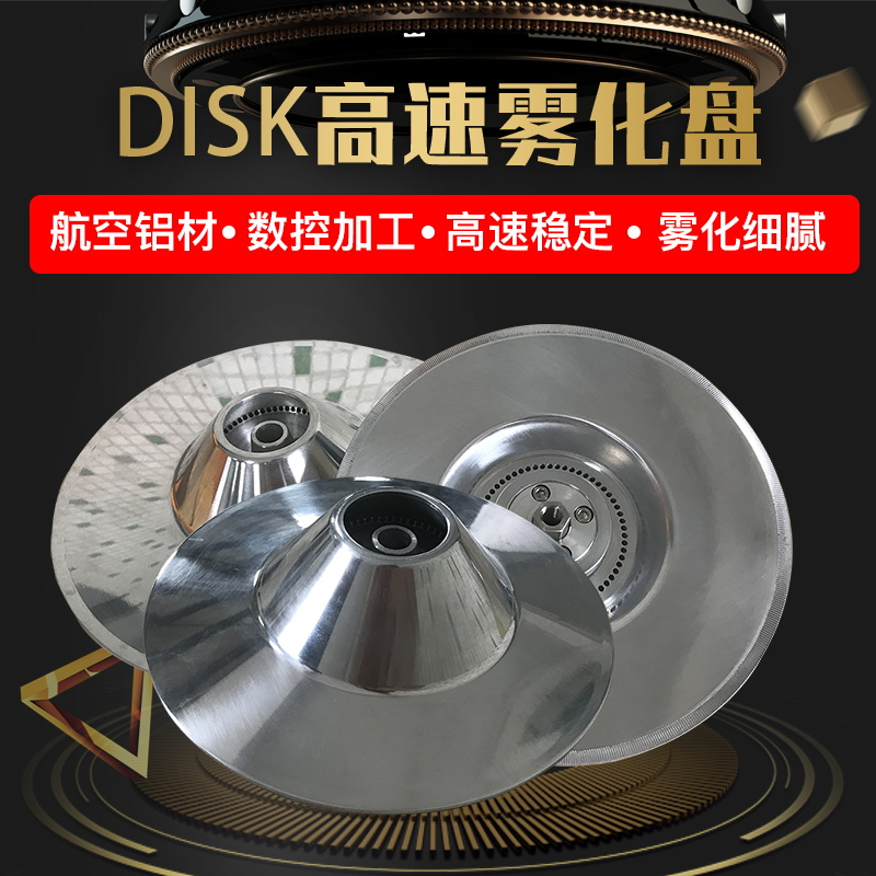 DISK高速霧化盤 氣動霧化器高速旋轉霧化碟 高密度耐磨鋁合金轉盤