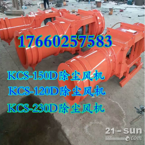 煤矿用KCS-230D除尘风机KCS除尘风机厂家