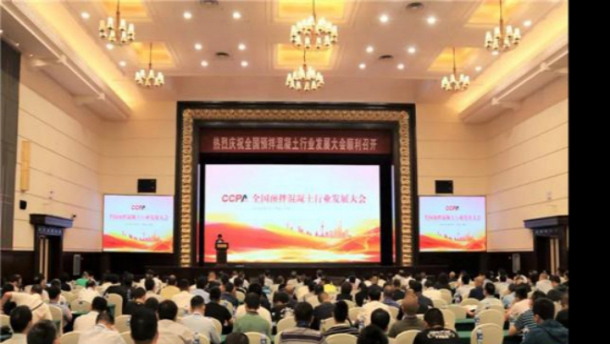 中集瑞江協辦首屆全國預拌混凝土行業發展大會