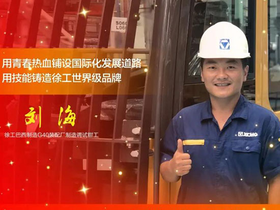 【徐工青年】劉海：用青春熱血鋪設國際化發展道路