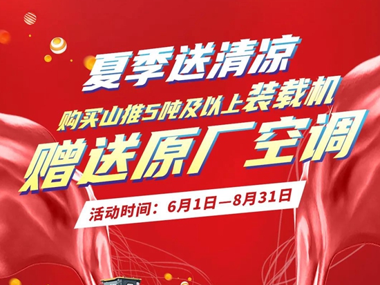 山推夏日寵粉季，裝載機大禮送給你！