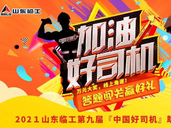 【加油好司机】“关怀无止境 低碳迎未来”山东临工第九届“好司机”有奖助力活动火爆上线！