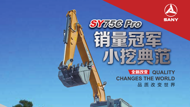 三一SY75C Pro挖掘机
