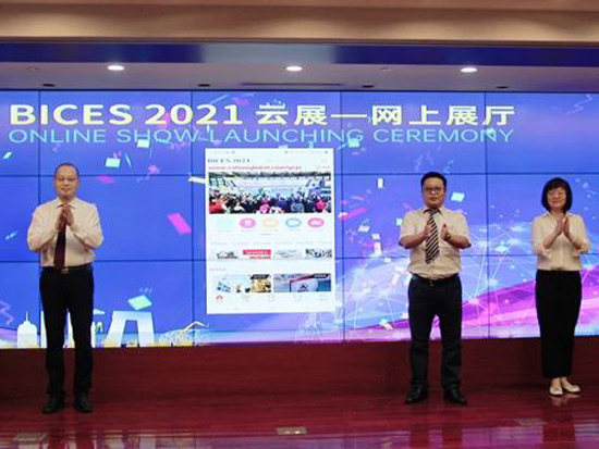 “BICES 2021云展”上线仪式在京成功举办