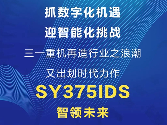 智领未来！三一SY375IDS智能挖掘机震撼发布