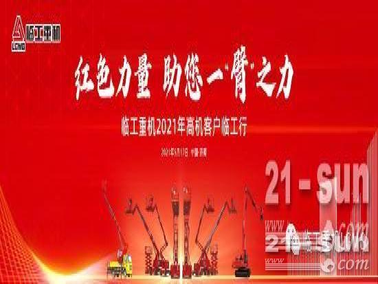 紅色力量 助您一“臂”之力I臨工重機2021年高機客戶臨工行活動隆重舉行