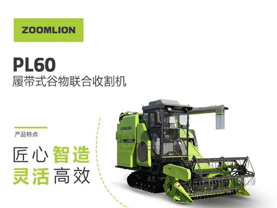 匠心智造 灵活高效——中联重科PL60履带式谷物联合收割机