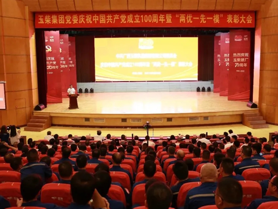 玉柴集团庆祝中国共产党成立100周年暨党内先进表彰大会举行
