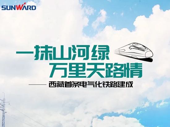 山河智能：一抹山河绿，万里天路情——西藏首条电气化铁路建成