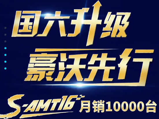 中国重汽：S-AMT16挡变速箱月销再次突破10000台