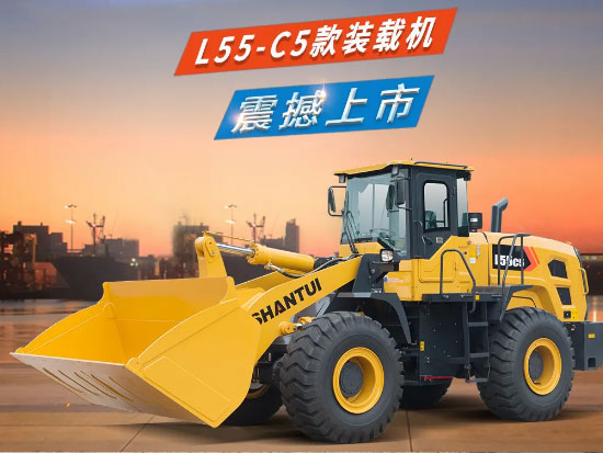 看L55-C5裝載機實力評測