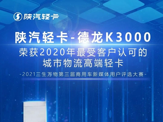 陕汽轻卡德龙K3000荣膺“2020年最受用户认可的城市物流高端轻卡”