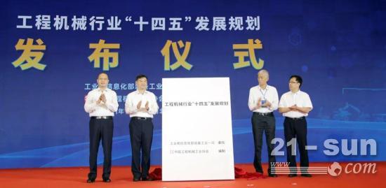 工程机械行业“十四五”发展规划在河北省唐山市正式发布
