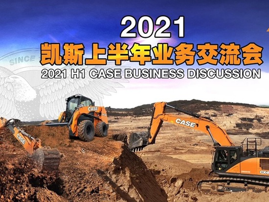 2021凱斯工程機械年中業務交流會圓滿完成