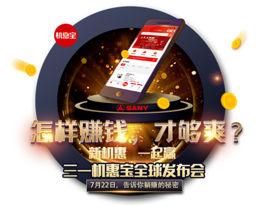 明晚7点直播！三一机惠宝全球发布会“王炸”登场