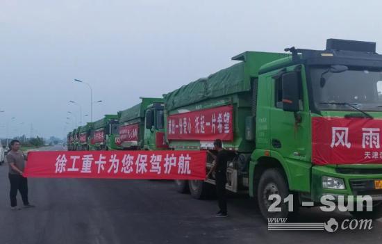 聞“汛”而動，徐工卡友好樣的！