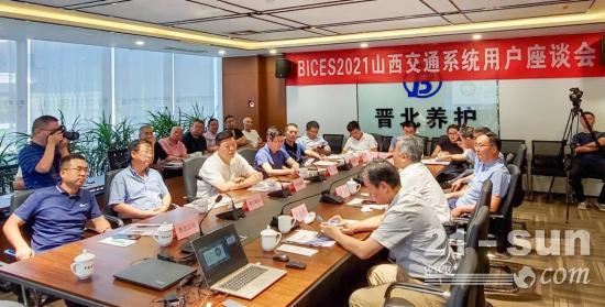 BICES 2021山西省交通系统专业用户座谈会在太原召开，租赁展区倍受期待