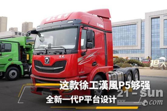 行業評測| “這款徐工漢風P5不只是配置好！”