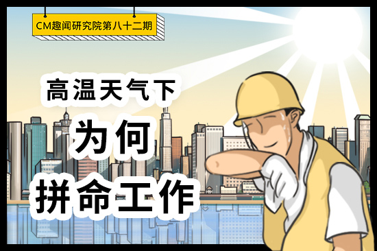 CM趣闻研究院第82期：高温天气下，拼命工作的他到底为了什么？（内容太过真实）