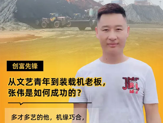 从文艺青年到装载机老板，张伟是如何成功的？