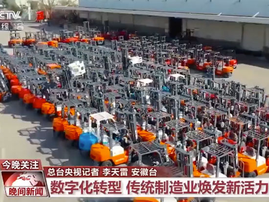 中央電視臺《晚間新聞》聚焦合力叉車加速高質轉型