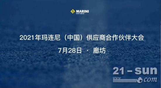 共進、共贏一一2021年瑪連尼（中國）供應商合作伙伴大會圓滿落幕