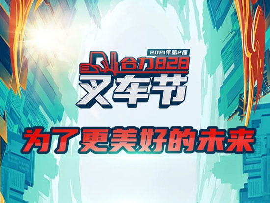 2021第二屆叉車節｜為了更美好的未來！