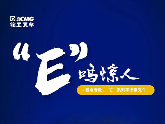 锂电专享，“E”鸣惊人——徐工叉车深度解锁八大技术亮点