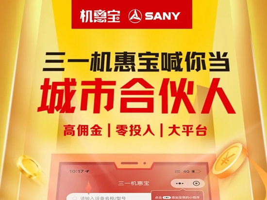 三一机惠宝喊你当城市合伙人，挑战百万年薪！
