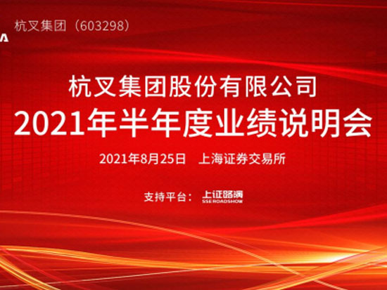 杭叉集團(tuán)2021年半年度業(yè)績(jī)說明會(huì)圓滿舉行